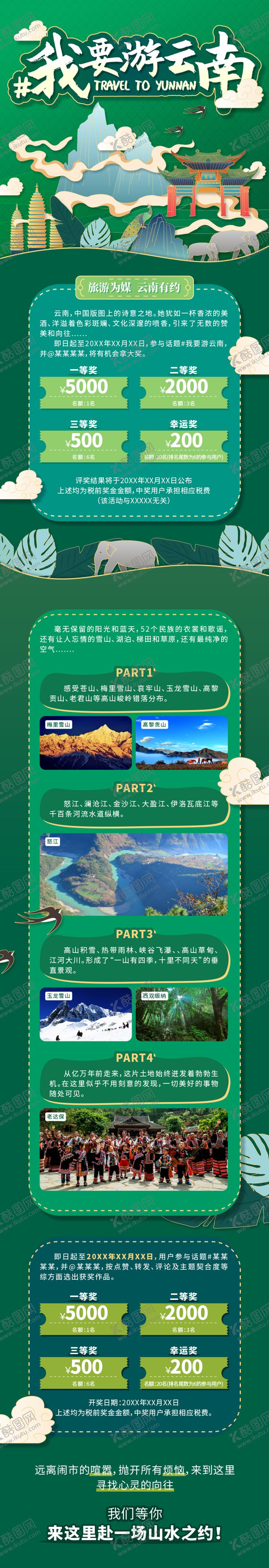 编号：49565812041734065726【酷图网】源文件下载-我要游云南长图