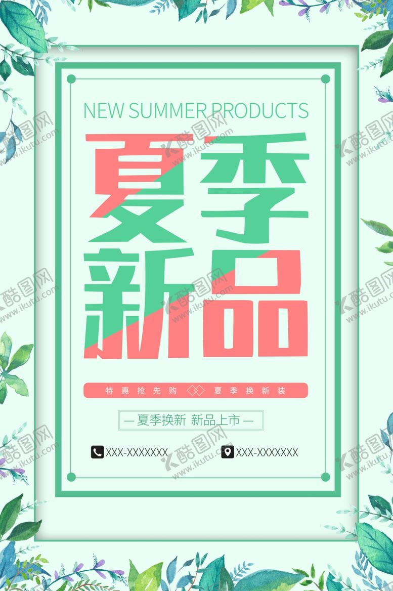 编号：99181711010606562831【酷图网】源文件下载-夏季新品