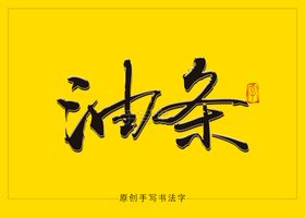 油条书法字