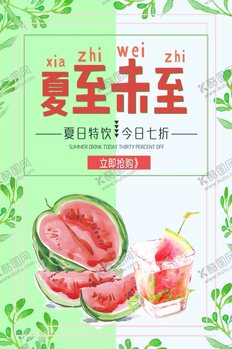 编号：46059910112312184981【酷图网】源文件下载-夏至海报