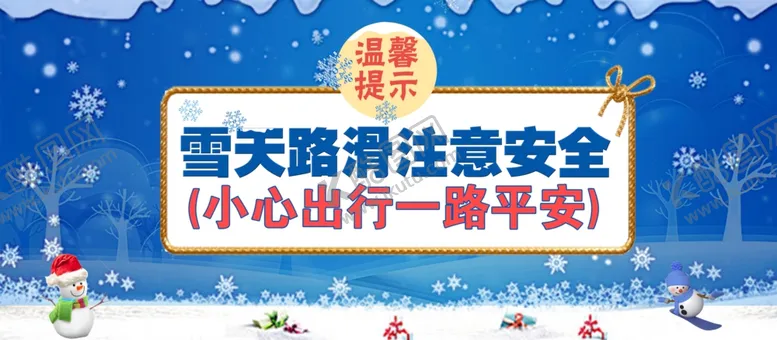 编号：36003004252307487708【酷图网】源文件下载-雪天路滑