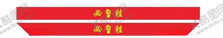 编号：32988307010047096570【酷图网】源文件下载-活动庆典必胜头带