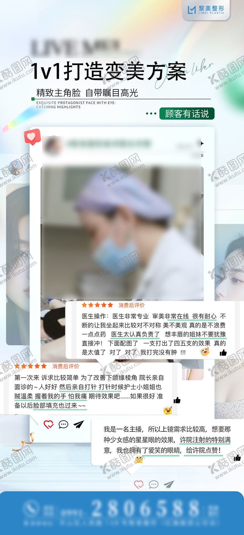 编号：16413306150955289136【酷图网】源文件下载-整形医美好评反馈宣传海报