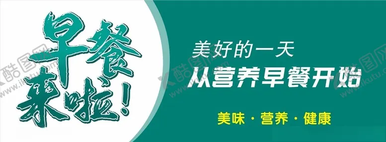 编号：99378802281056279571【酷图网】源文件下载-早餐海报