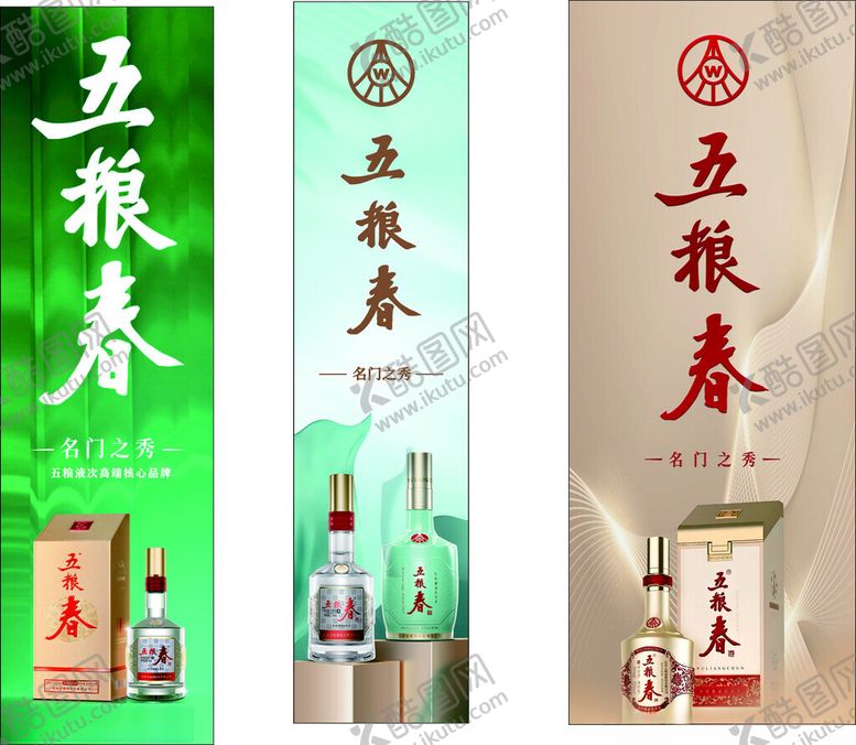 编号：40141006292004102735【酷图网】源文件下载-五粮春酒产品展示