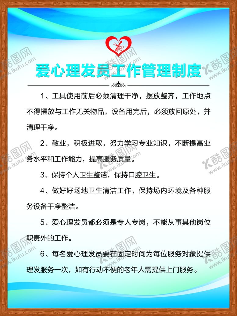 编号：18248406280140162670【酷图网】源文件下载-爱心理发员制度