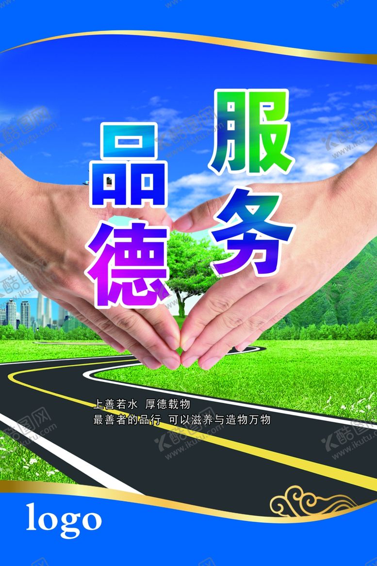 编号：77789305111403237822【酷图网】源文件下载-服务品德展板公路