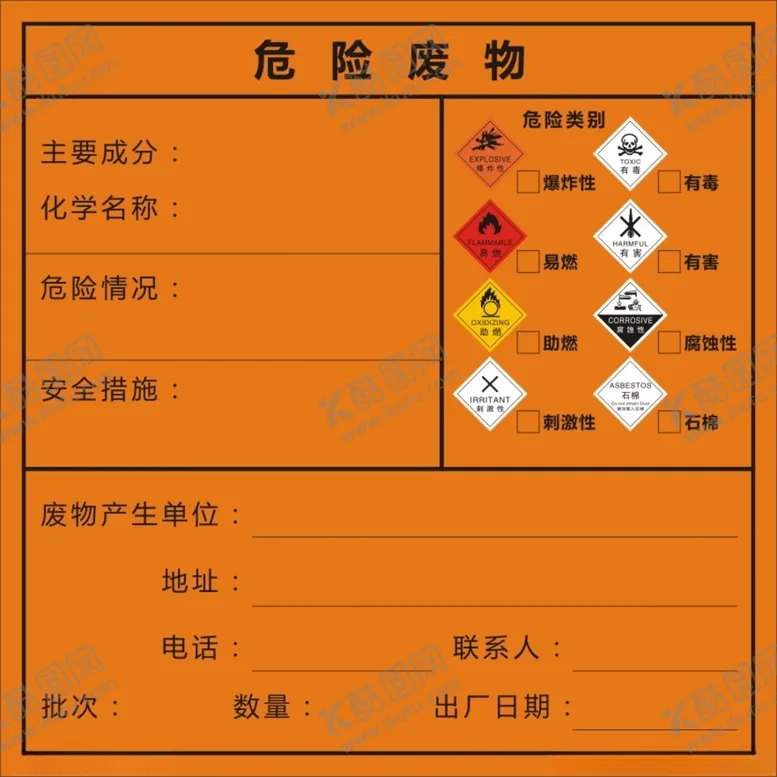 编号：41317812102226486108【酷图网】源文件下载-危险废物