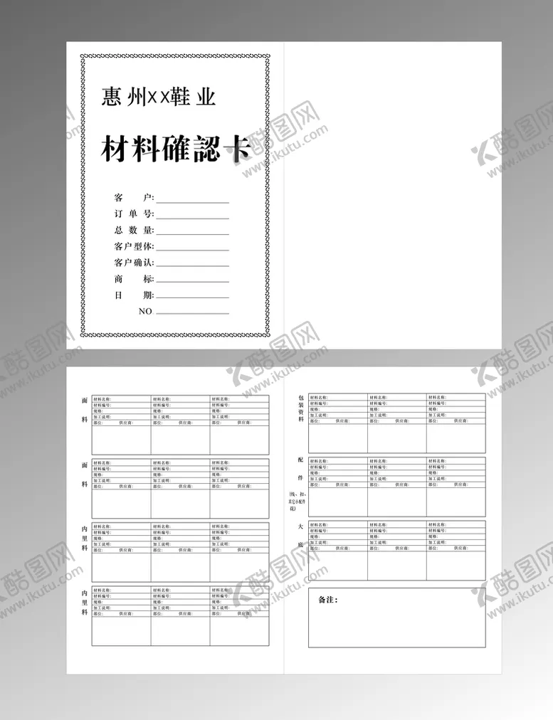 编号：88458302010329152250【酷图网】源文件下载-鞋业材料确认卡