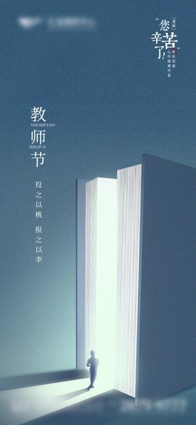 地产教师节海报