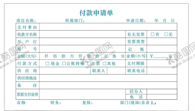 编号：57521207011504126692【酷图网】源文件下载-付款申请单模版