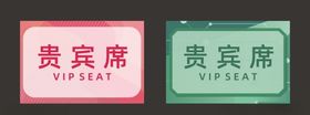 活动会议桌牌贵宾席