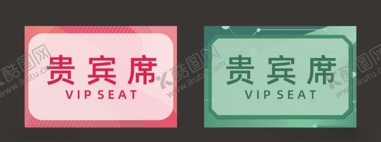 编号：69327005161225035589【酷图网】源文件下载-活动会议桌牌贵宾席