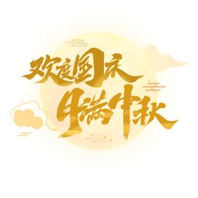 中秋国庆字体