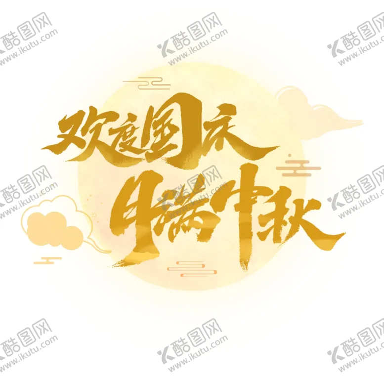 编号：92146606240519132840【酷图网】源文件下载-中秋国庆字体
