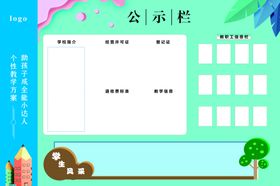 学校公示栏