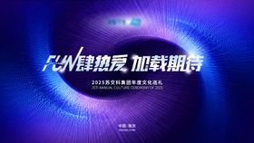 峰会论坛会议科技发布会年会主kv