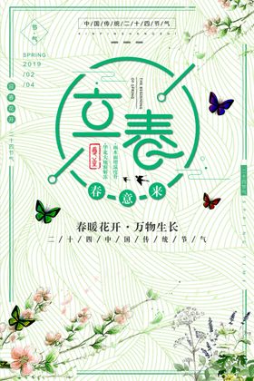 淡雅立春海报