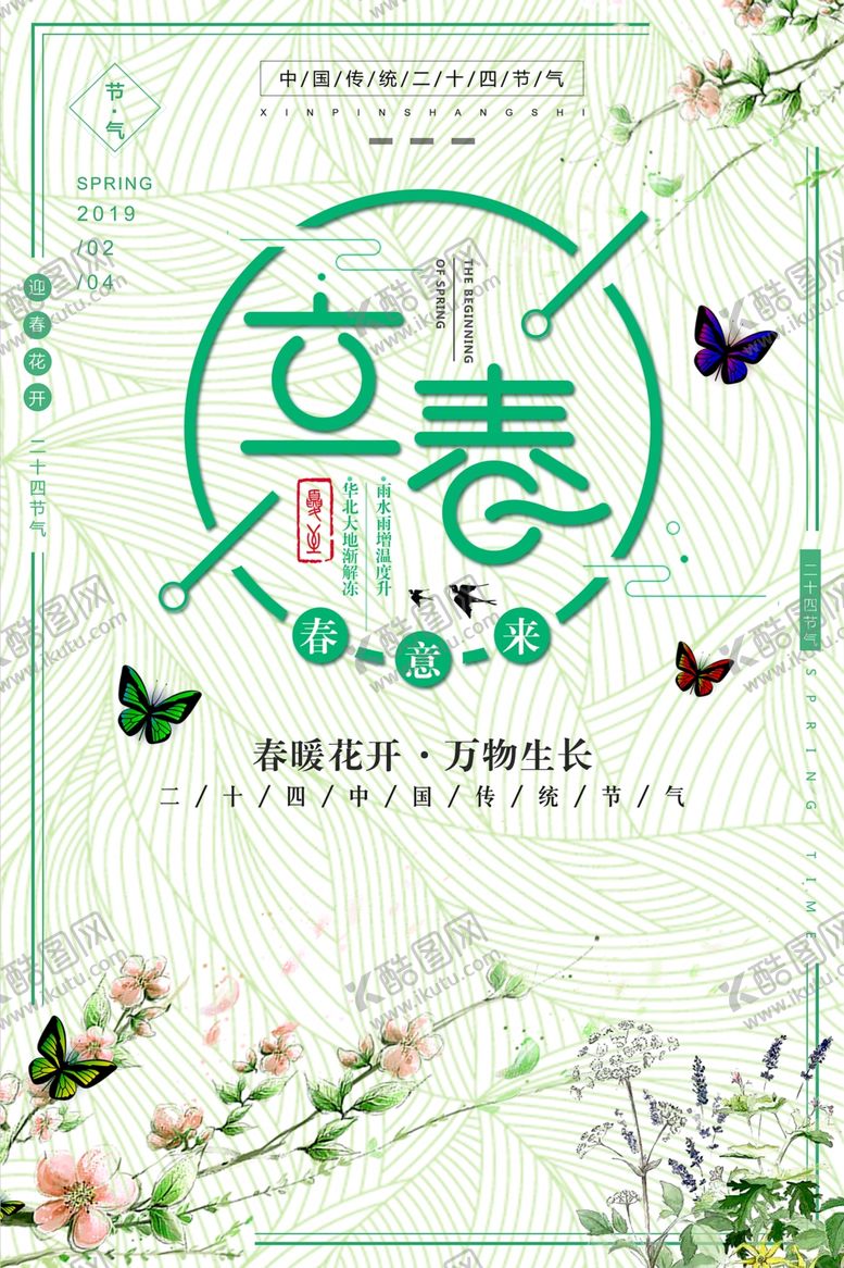 编号：32867210300813537834【酷图网】源文件下载-淡雅立春海报
