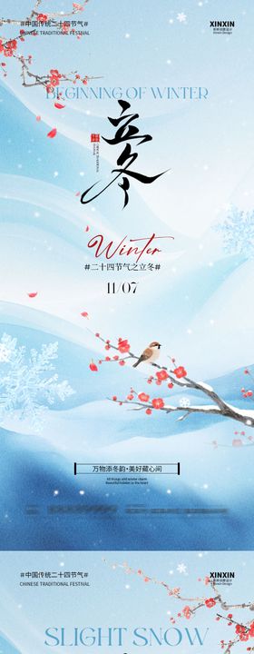 地产立冬小雪简约清新海报