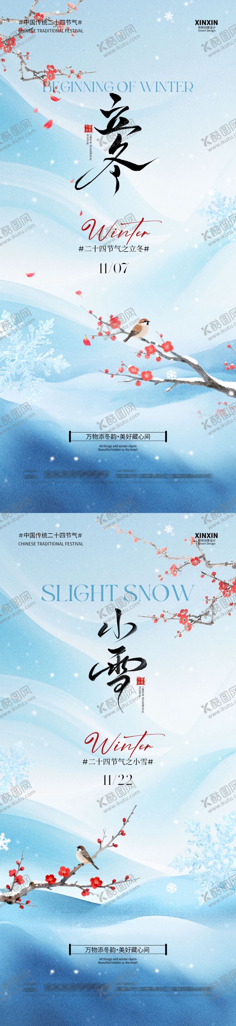 编号：57243611051245187727【酷图网】源文件下载-地产立冬小雪简约插画海报