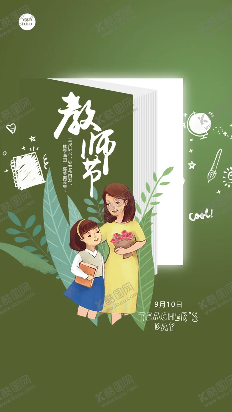 编号：15156502150003531193【酷图网】源文件下载-教师节主题海报