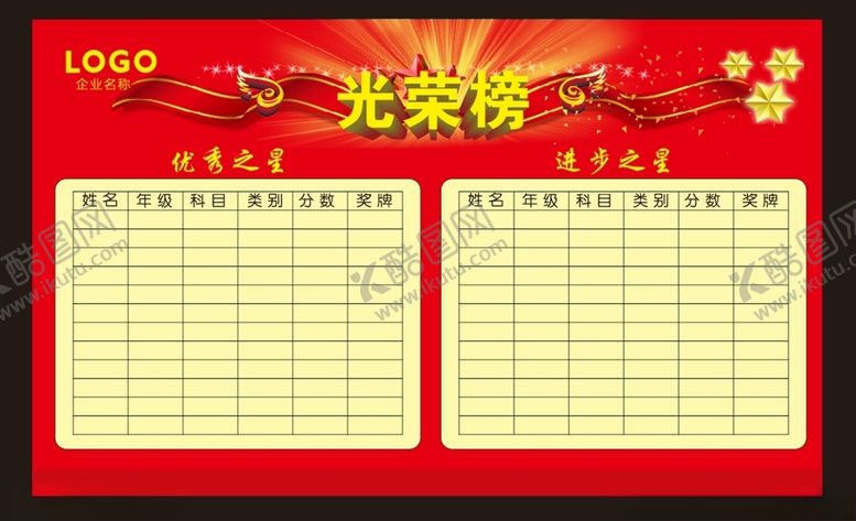 编号：48493910101355338992【酷图网】源文件下载-学校光荣榜