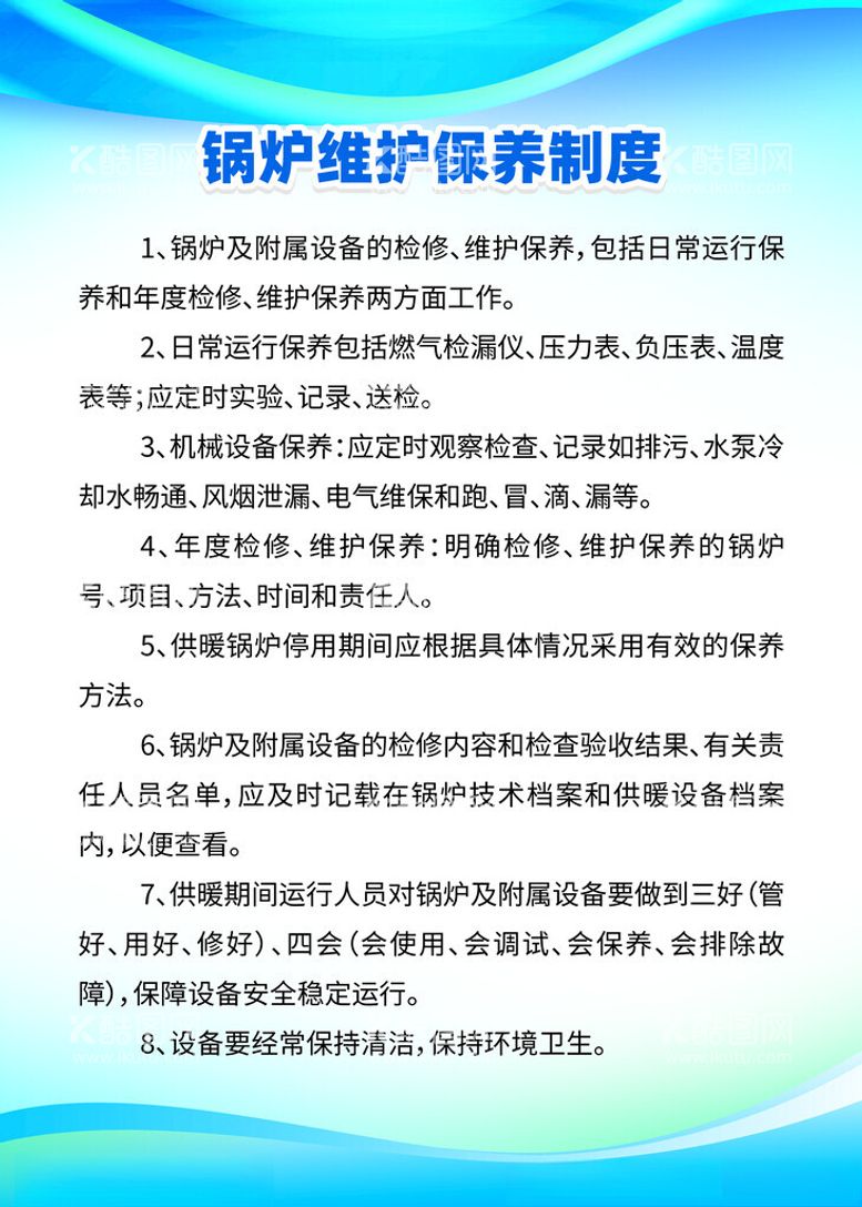 编号：78502912020949266019【酷图网】源文件下载-锅炉房维护保养制度牌