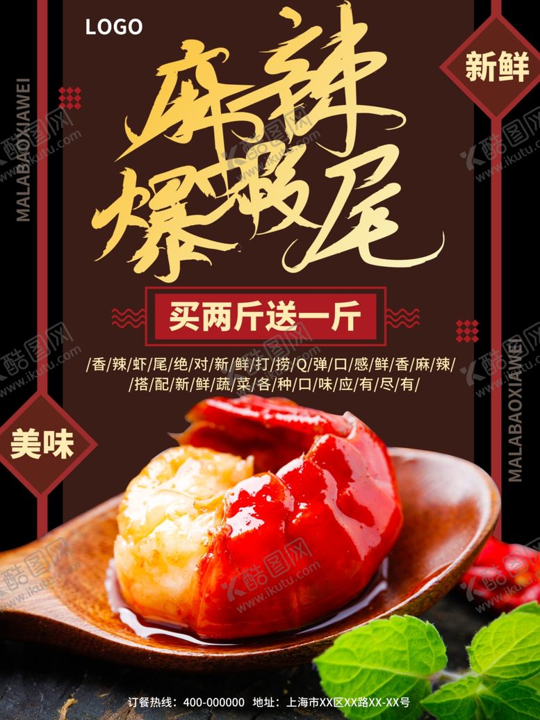 编号：29212205160214527750【酷图网】源文件下载-麻辣爆虾尾