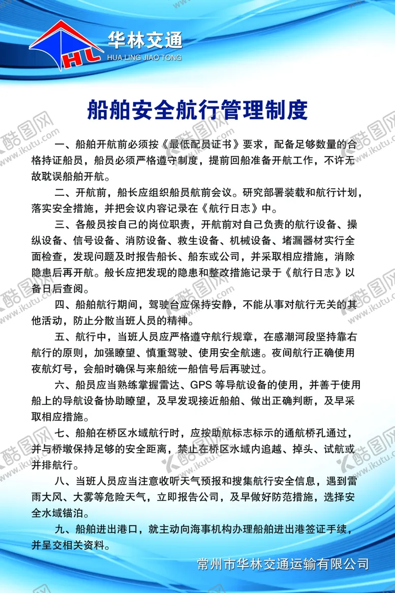 编号：31409806280713254387【酷图网】源文件下载-船舶安全航行管理制度