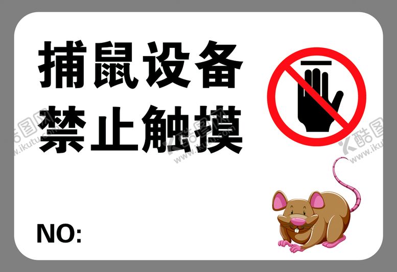 编号：07438210112347554827【酷图网】源文件下载-捕鼠设备  禁止触摸