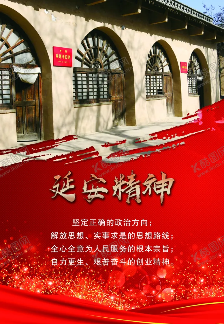 编号：74309306151901256847【酷图网】源文件下载-延安精神