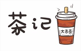 茶记奶茶