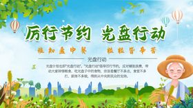 光盘行动杜绝浪费粮食安全用餐文明