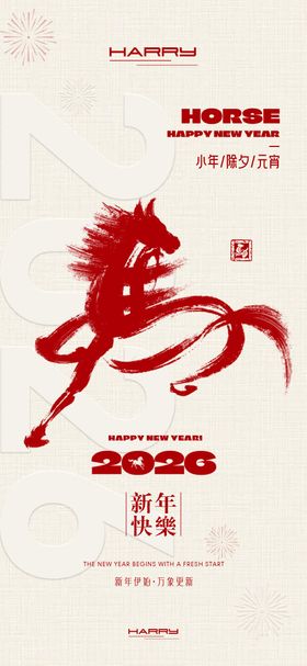 2026马年新春小年除夕元宵海报