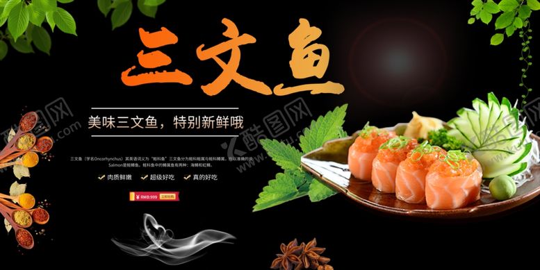 编号：11500605242130041178【酷图网】源文件下载-三文鱼
