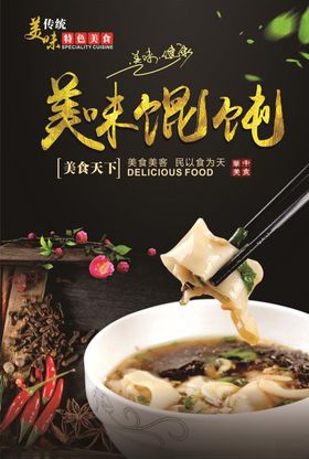 美味馄饨