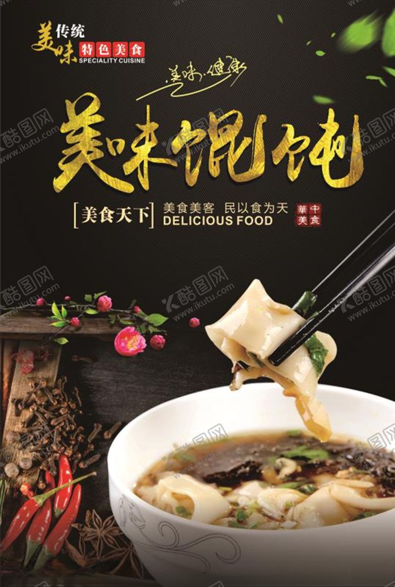 编号：37681106280638076853【酷图网】源文件下载-美味馄饨