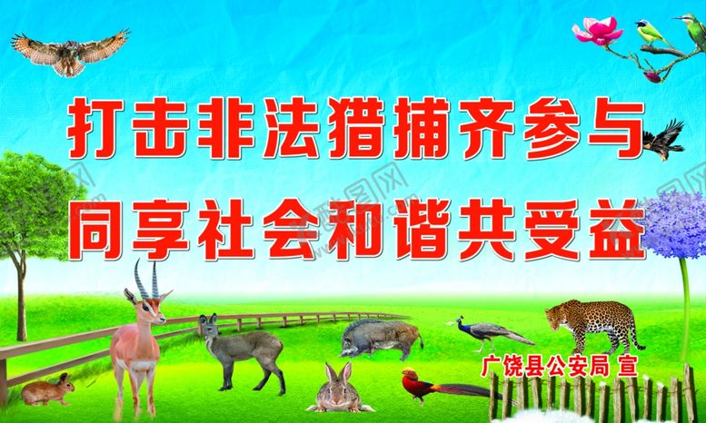 编号：60687210241854569797【酷图网】源文件下载-打击非猎捕保护野生动物