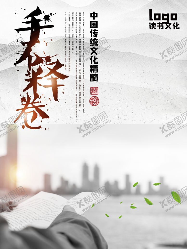 编号：26731107122030321297【酷图网】源文件下载-手不释卷