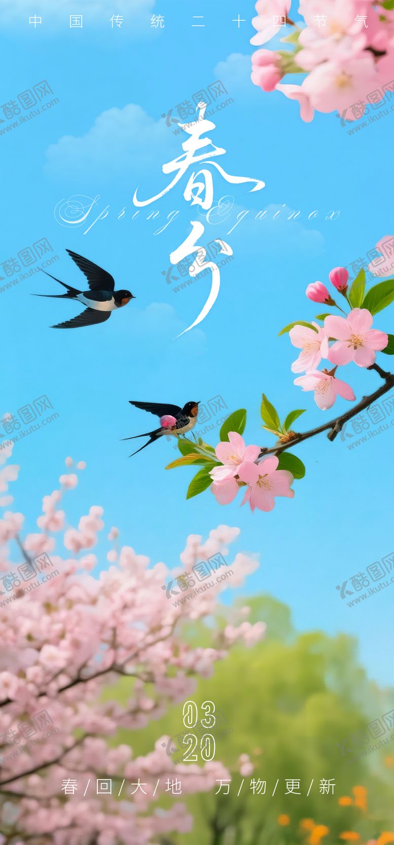 编号：59991103140205594565【酷图网】源文件下载-春分节气海报