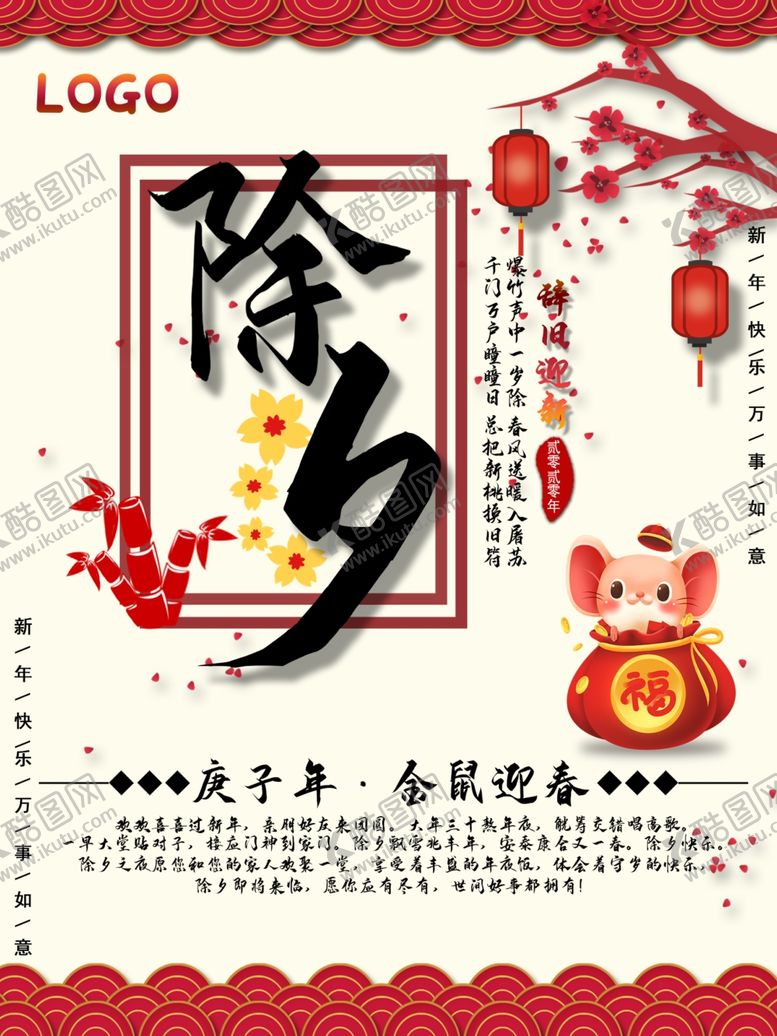 编号：36637807090742182691【酷图网】源文件下载-除夕