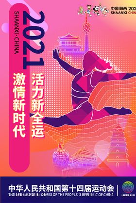 全运会海报