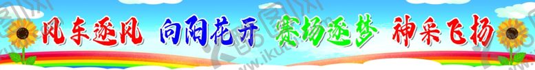 编号：68553206031003443663【酷图网】源文件下载-运动会条幅