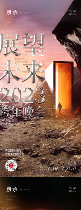 展望未来2023跨年海报