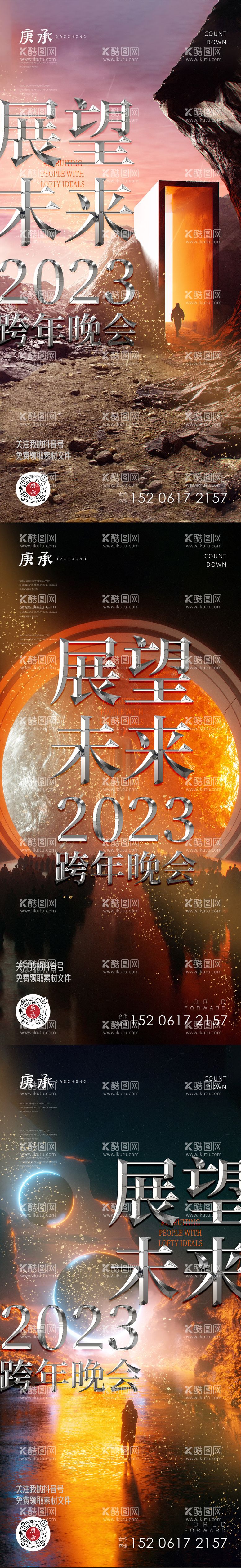 编号：36627112020758105031【酷图网】源文件下载-展望未来2023跨年海报