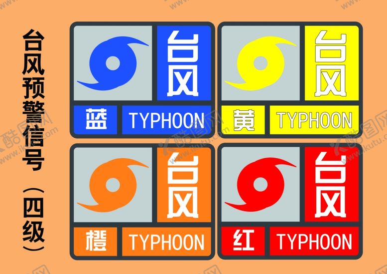 编号：92365704202126569912【酷图网】源文件下载-台风预警信号标志