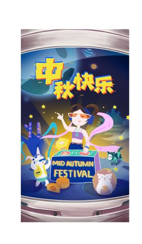 中秋节