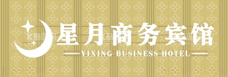 编号：24611712192230546807【酷图网】源文件下载-商务宾馆招牌