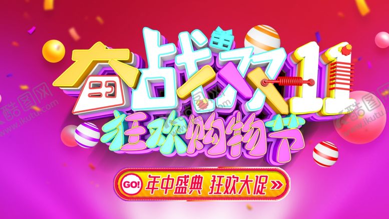 编号：37848510301148384801【酷图网】源文件下载-奋战双11